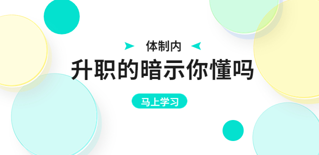 湖南招聘網|體制內職場升職的暗示你懂嗎？